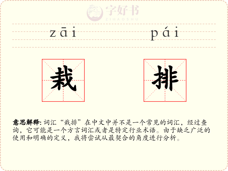 栽排
