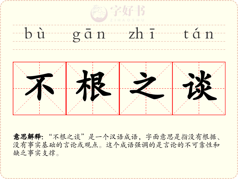 不根之谈