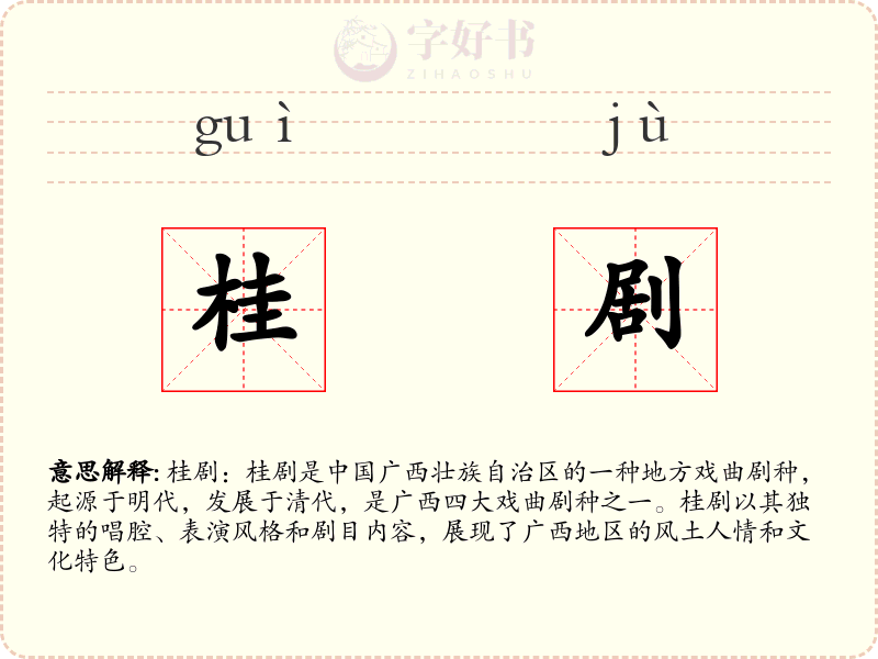 桂剧