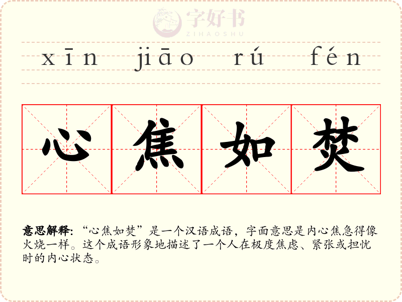 心焦如焚