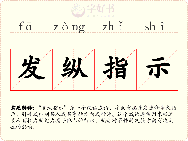 发纵指示