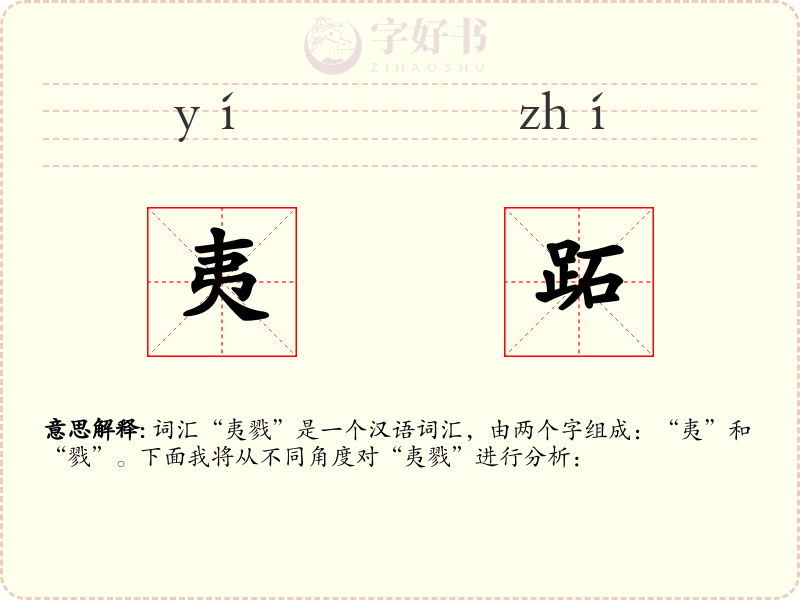 夷跖