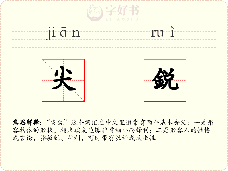 尖鋭