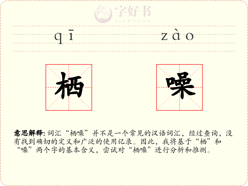 栖噪