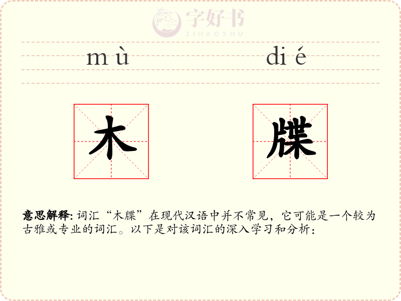 木牒