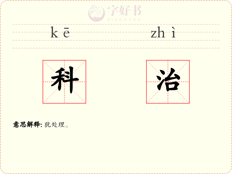 科治