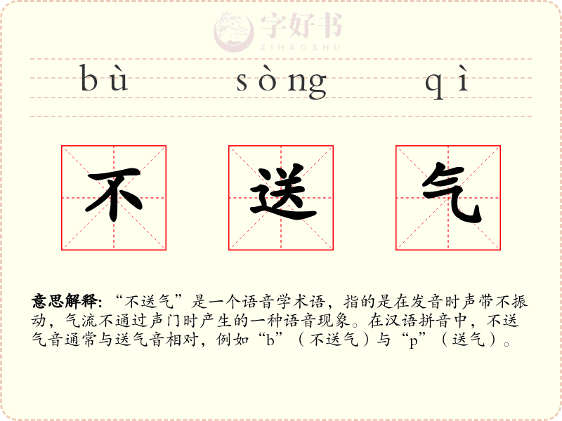 不送气