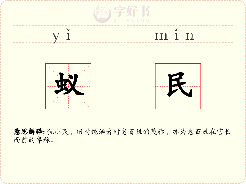 蚁民