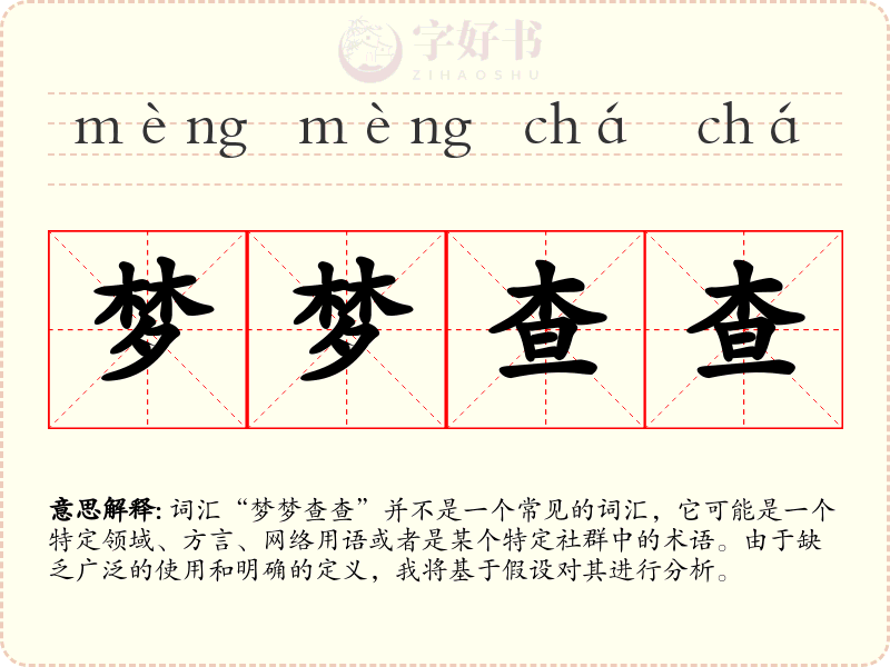 梦梦查查