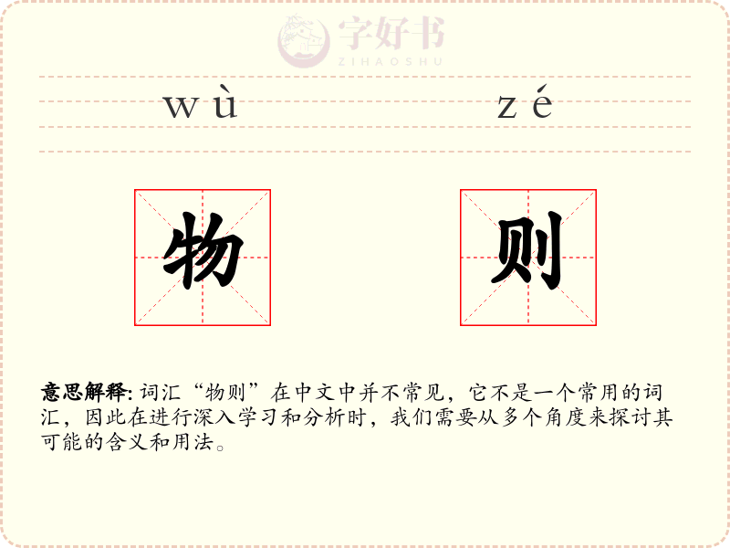 物则