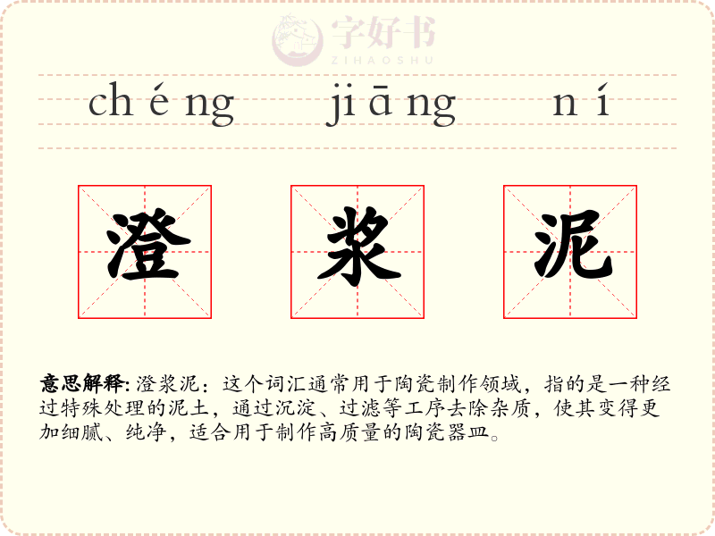 澄浆泥