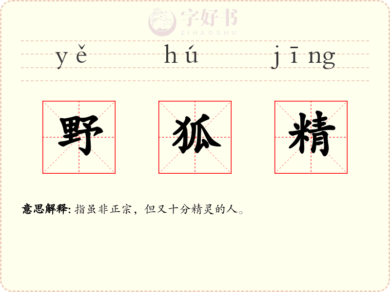 野狐精