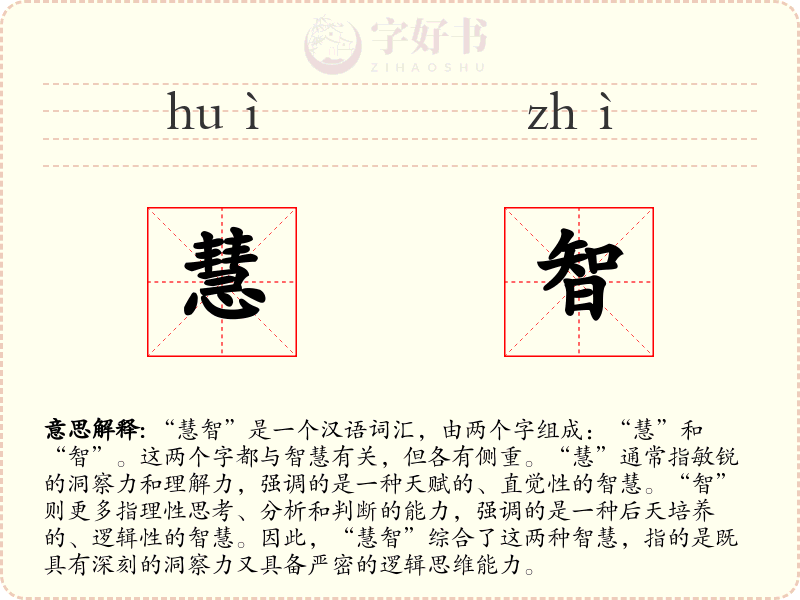 慧智