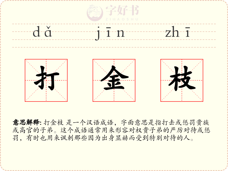 打金枝
