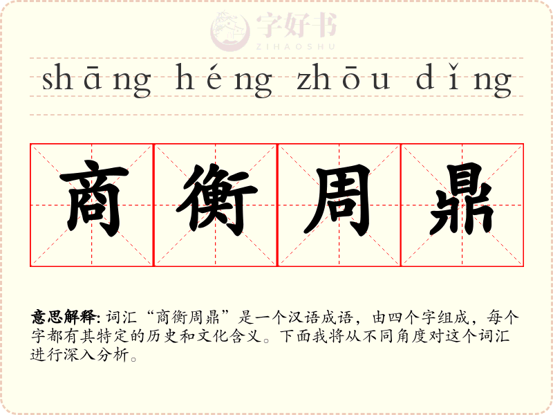 商衡周鼎