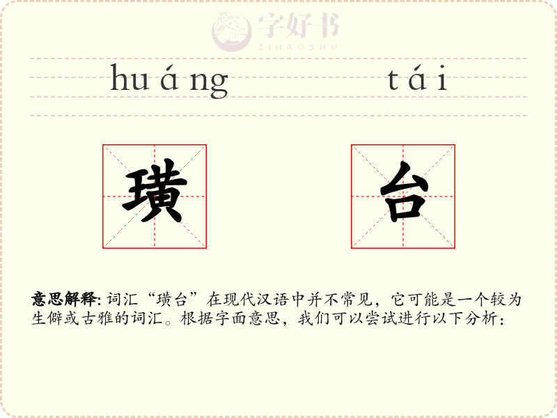 璜台