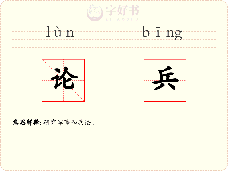 论兵