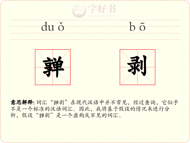 亸剥
