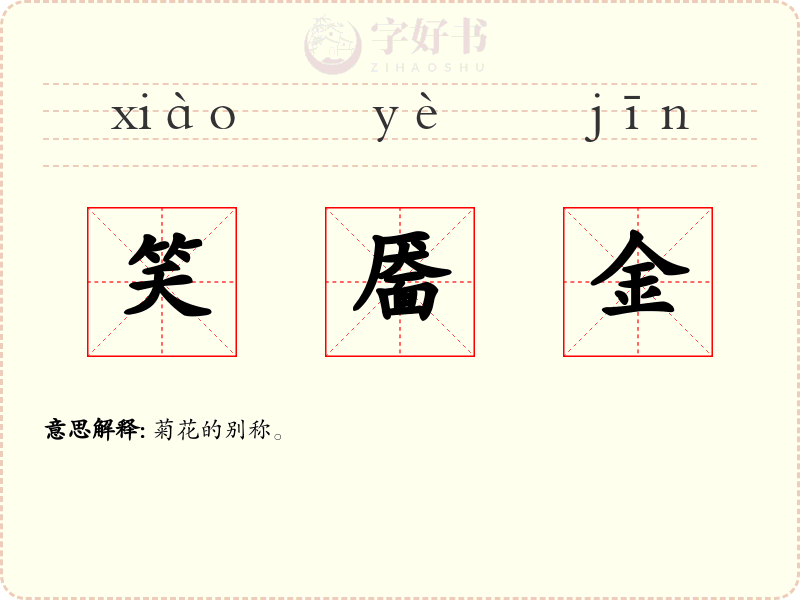 笑靥金