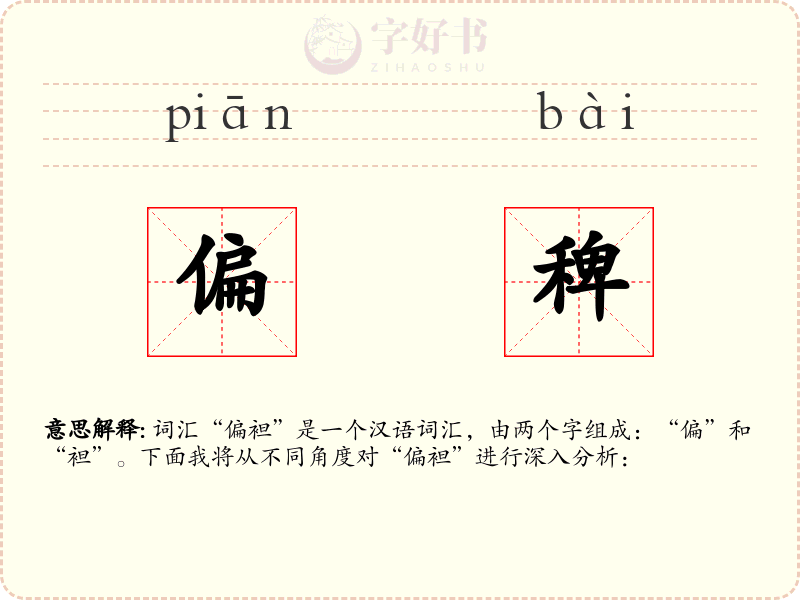 偏稗