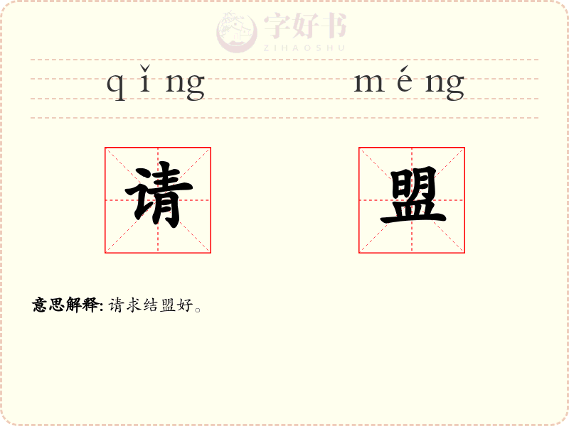 请盟