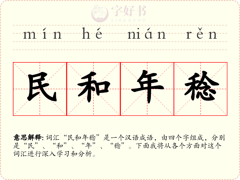 民和年稔