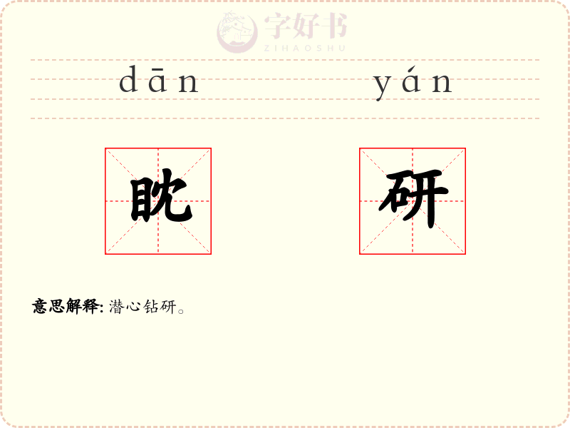 眈研