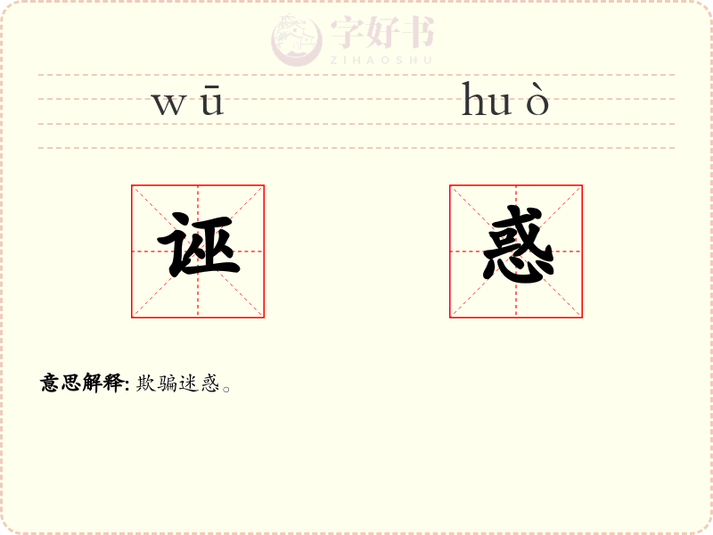 诬惑