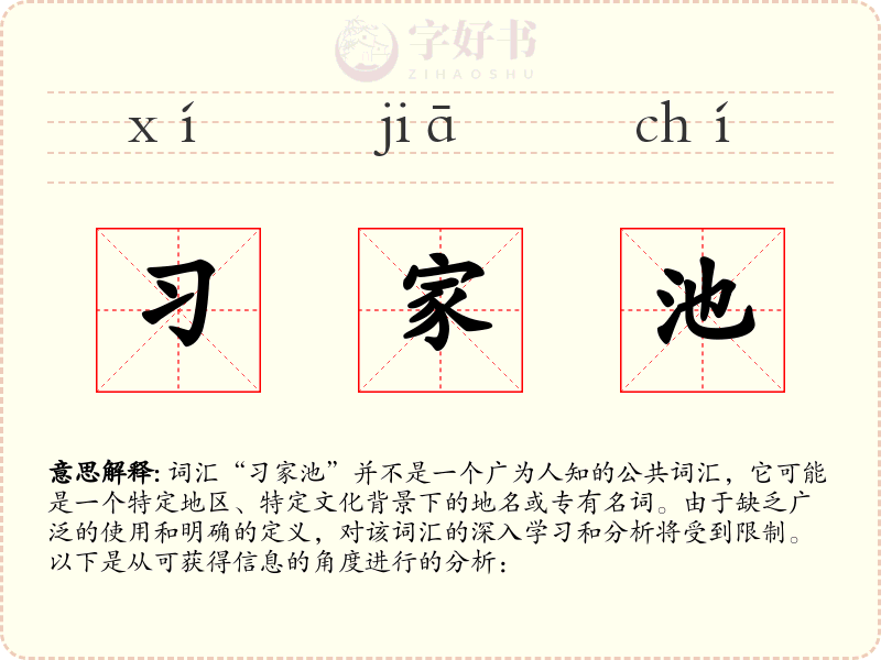 习家池