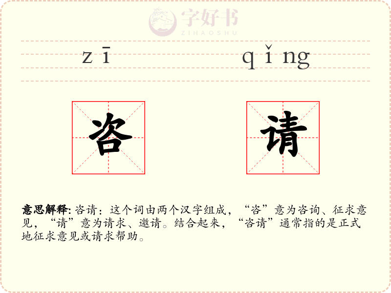 咨请