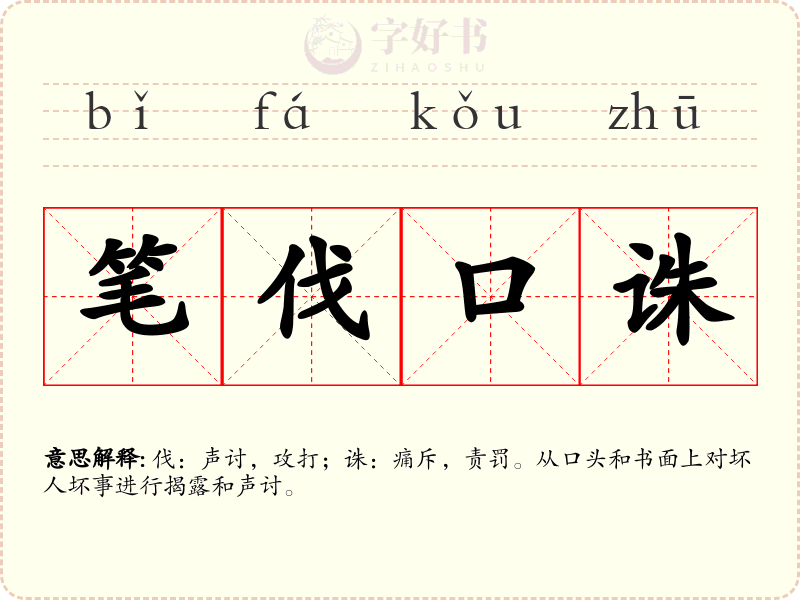 笔伐口诛