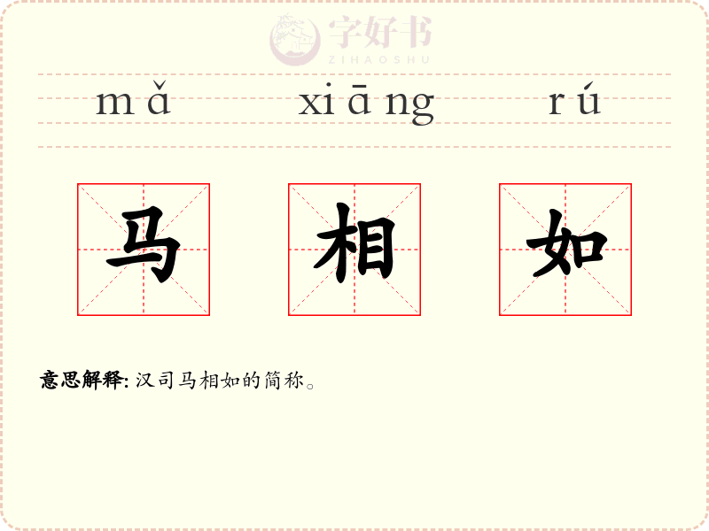 马相如