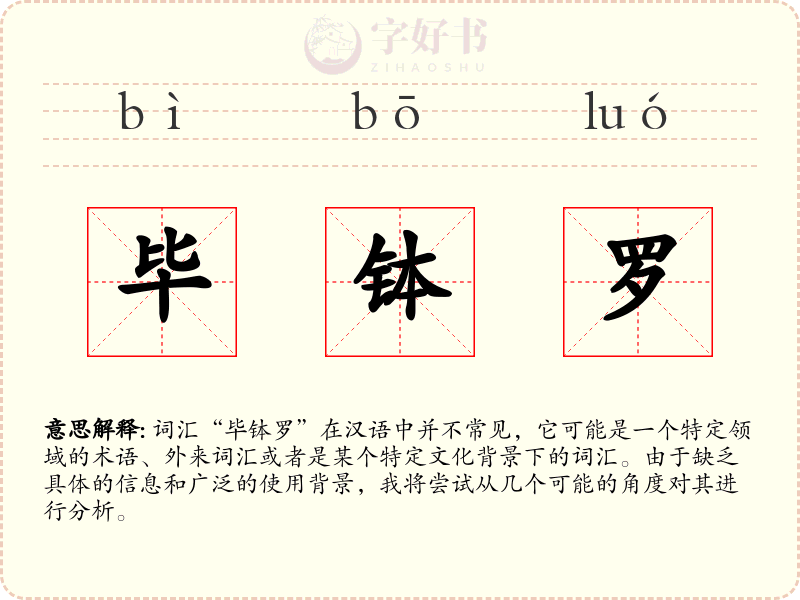 毕钵罗