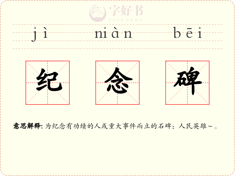纪念碑