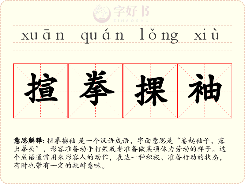 揎拳捰袖