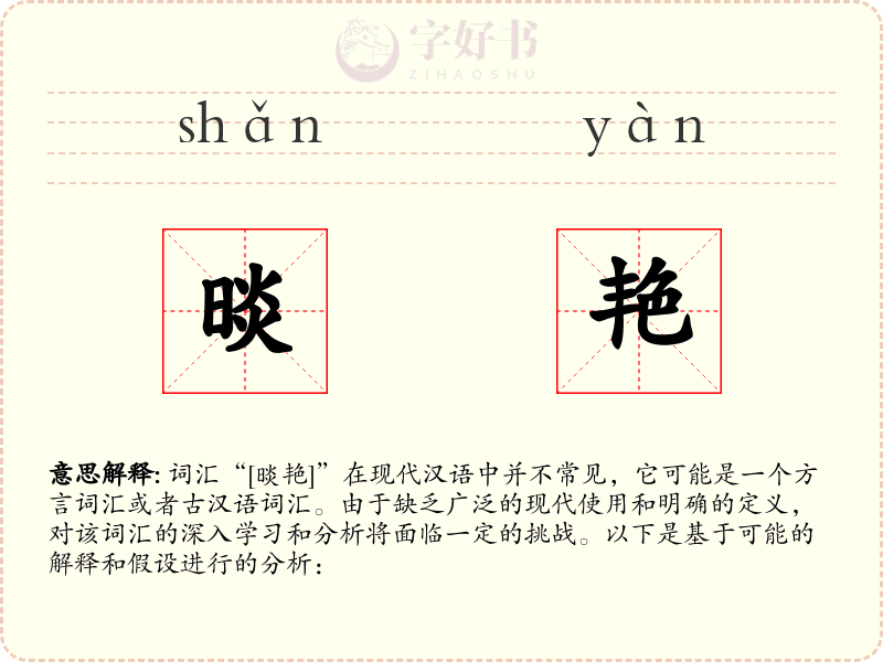 晱艳