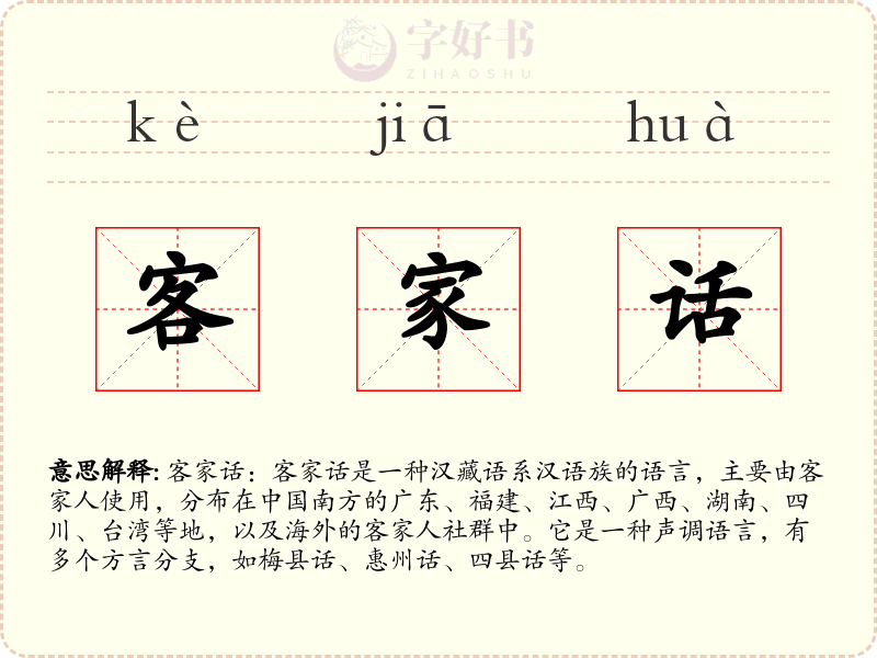 客家话