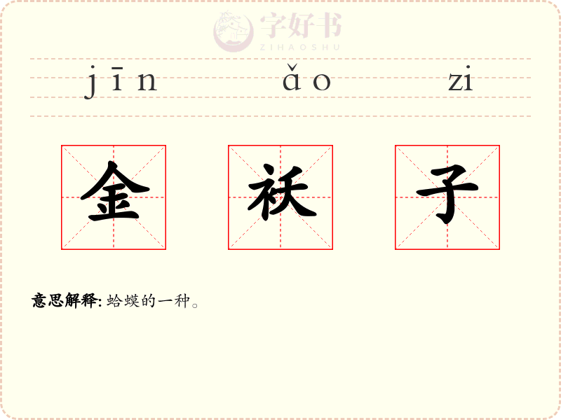金袄子