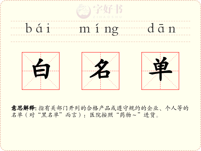 白名单