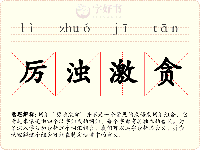 厉浊激贪