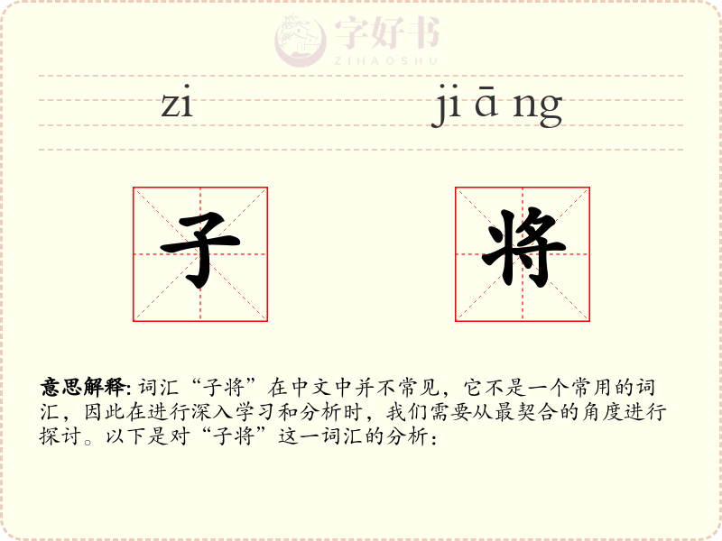 子将