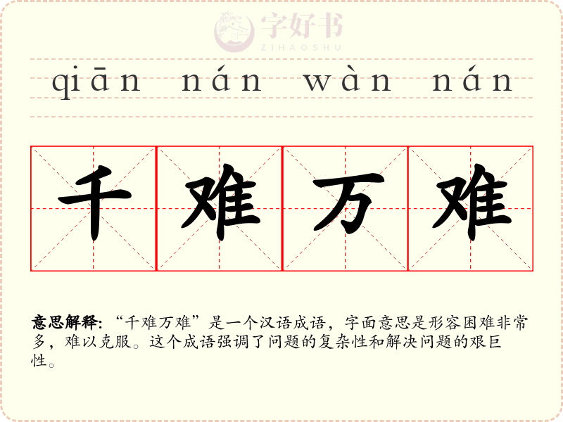 千难万难