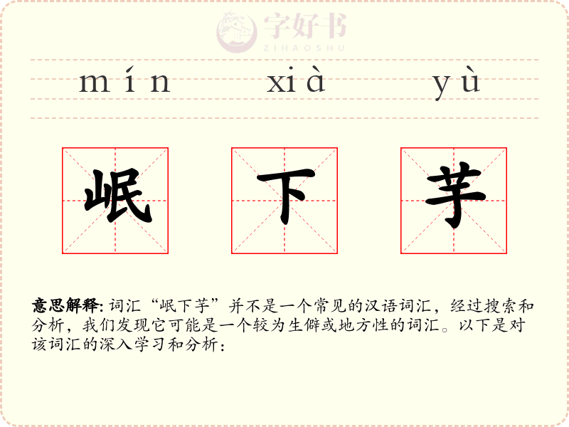 岷下芋