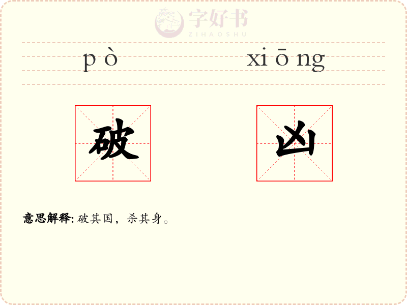 破凶