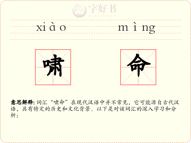 啸命