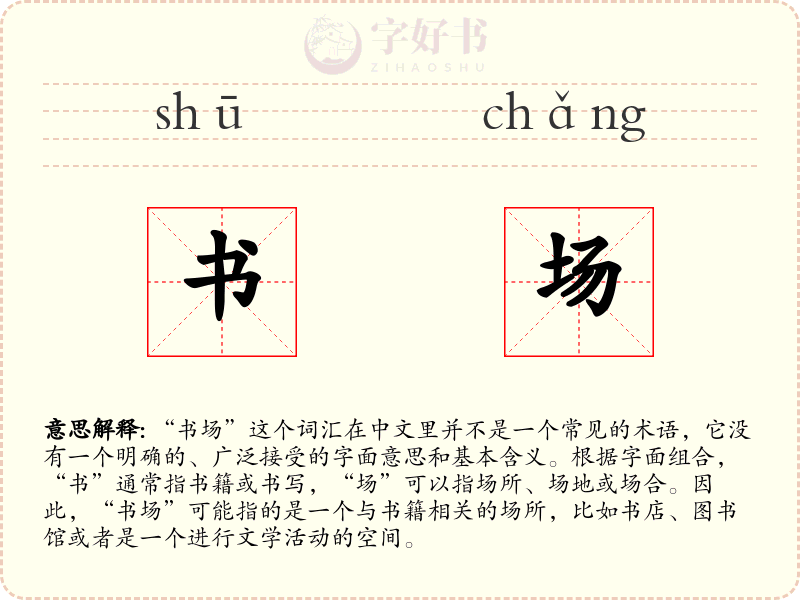 书场