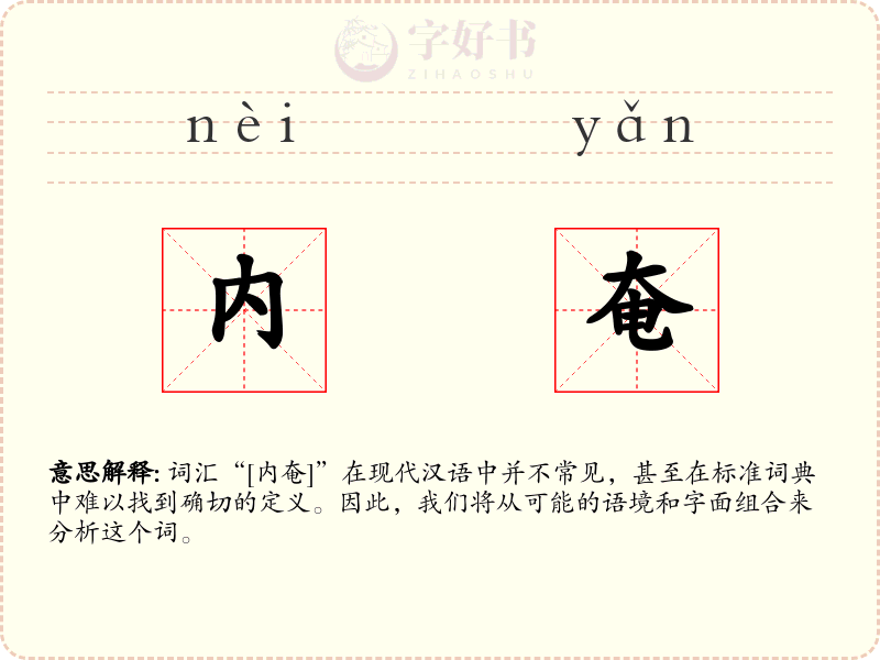 内奄