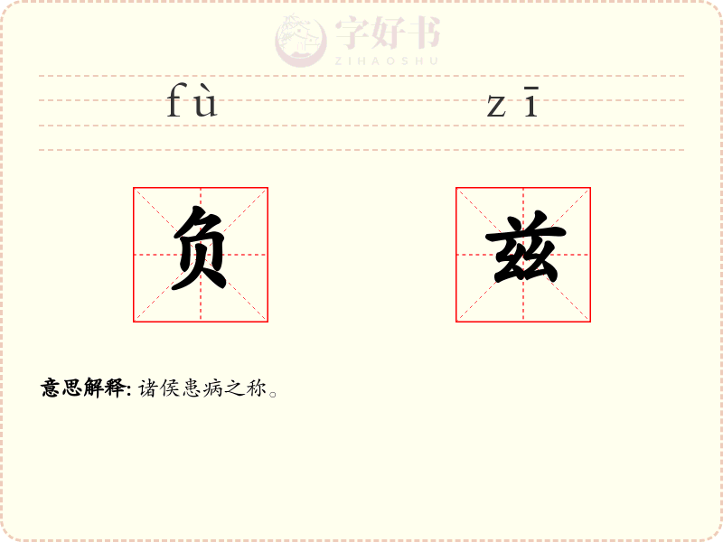 负兹