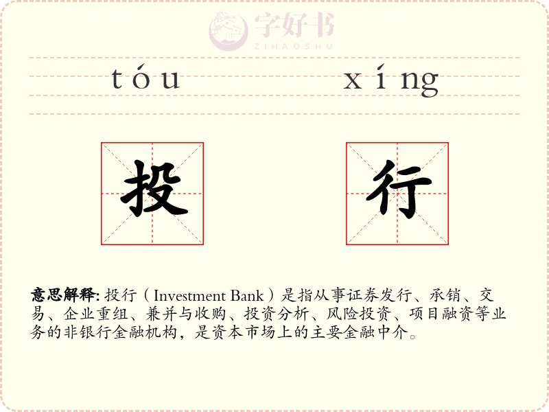 投行