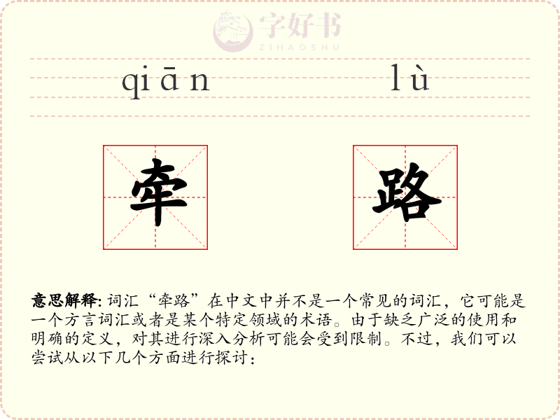 牵路